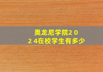 奥龙尼学院2 0 2 4在校学生有多少